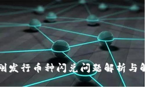 TP钱包刚发行币种闪兑问题解析与解决方案