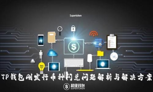 TP钱包刚发行币种闪兑问题解析与解决方案