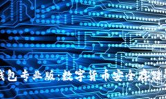 库神冷钱包专业版:数字货币安全存储的新选择