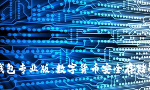 库神冷钱包专业版:数字货币安全存储的新选择