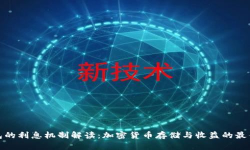 冷钱包的利息机制解读:加密货币存储与收益的最佳选择