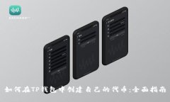 如何在TP钱包中创建自己的代币:全面指南