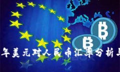 2023年美元对人民币汇率分析与预测