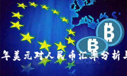 2023年美元对人民币汇率分析与预测