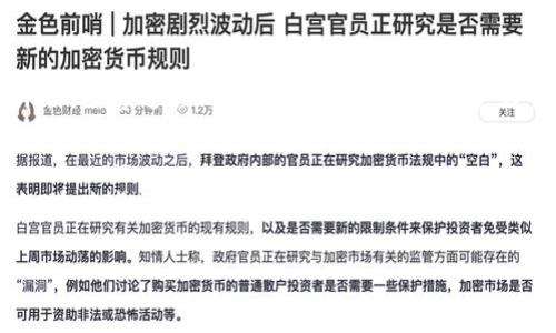 根据您所提到的“tp钱包”，我推测您是想了解“TP钱包”这一数字货币钱包（也可能是其他特定类型的钱包）。TP钱包在管理数字资产方面具有许多功能，但关于个人是否可以上传图片的问题，这的确取决于该钱包的具体功能和设计。以下是对这一问题的详细回答。

TP钱包的基本介绍
TP钱包是一款广受欢迎的数字资产管理钱包，主要功能包括但不限于存储、转移和管理各类加密货币。用户可以通过TP钱包轻松地进行资产的交易，这使得TP钱包在区块链技术不断发展的背景下，越来越受到用户的青睐。TP钱包在安全性方面也做了很多努力，例如采用多重签名技术和用户授权机制，增强用户资产的安全性。

TP钱包的功能特点
TP钱包具有多种功能，其中包括多币种支持、去中心化交易所（DEX）功能、NFT管理、以及众多的数字资产管理工具等。用户在使用TP钱包时，通常可以查看自己的资产余额、交易历史、以及市场行情等信息。

个人能否在TP钱包中上传图片？
对于是否可以在TP钱包中上传图片，首先需要明确的是，TP钱包的主要功能是数字资产的管理，而不是图片或文件存储。因此，TP钱包本身并不支持直接上传或存储图片。不过，用户可以在TP钱包中查看NFT（非同质化代币）相关的信息，而NFT一般与数字艺术作品、图片等相结合。在这类情况下，用户可能需要借助其他平台生成或存储这些NFT，而在TP钱包中进行展示。

如何在TP钱包中管理NFT和相关图片
虽然TP钱包不支持直接上传图片，但用户可以通过TP钱包来管理自己的NFT。在创建NFT时，用户需要提供一张图片或视频作为艺术作品的基础。这些文件通常是通过NFT的创建平台进行上传和铸造的。创建完成后，这些NFT就会被记录在区块链上，并可以在TP钱包中查看。

使用TP钱包时的注意事项
在使用TP钱包的过程中，用户需要注意以下几点：首先，一定要确保钱包的安全性，切勿泄露私钥和助记词。其次，用户在进行交易时应始终核对收款地址，以防止转账错误。此外，定期更新钱包软件，以确保获取最新的安全补丁也是至关重要的。

总结与建议
总的来说，TP钱包并不支持用户直接上传图片，但通过NFT管理功能，用户可以间接地与图像等数字艺术作品相关联。对于想要探索NFT市场的用户来说，可以先利用其他平台创建和管理NFT，然后在TP钱包中进行管理。同时，保障账户安全和正确的使用习惯也是非常重要的。如果用户有更多关于TP钱包的疑问，可以随时进行查阅或咨询相关社区。

### 相关问题及详细介绍

1. 什么是NFT，为什么在TP钱包中管理NFT如此重要？
NFT，即非同质化代币，是一种基于区块链技术的数字资产。与比特币等同质化代币不同，NFT具有唯一性和不可替代性，广泛应用于艺术、音乐、游戏等领域。管理NFT非常重要，因为这不仅涉及资产的投资回报，还涉及数字身份及其在数字世界中的代表性。通过TP钱包，用户可以方便地查看和交易其持有的NFT资产，增强资金流动性。

2. TP钱包如何保障用户资产的安全？
TP钱包采用多重安全机制来确保用户资产的安全。首先，用户的私钥在本地保存，不会上传至网络，避免了被黑客获取的风险。其次，TP钱包支持硬件钱包的接口，用户可以通过硬件钱包来增强安全性。此外，用户可以设置复杂密码、启用双重身份验证等，增加账户的安全性。

3. 如何在TP钱包中购买和出售NFT？
用户在TP钱包中购买NFT通常需要访问与TP钱包相连的去中心化交易所，或者使用与TP钱包兼容的NFT市场。购买时，用户需要根据市场行情和NFT的稀缺性进行评估。出售过程则相对简单，用户在设定好售价后，可以将NFT列表，等待其他买家的出价。完成交易后，交易资产会自动转入用户指定的钱包。

4. 在TP钱包中如何快速查看市场行情？
TP钱包提供实时市场行情查询功能，用户可以在应用中直接查看自己所持有资产的实时价格和变化趋势。通过分析市场行情，用户能够更好地调整自己的投资策略。在某些情况下，TP钱包还会提供技术指标分析，帮助用户做出更为明智的决策。用户可以定制观看的资产列表，便于快速获取信息。

以上是关于TP钱包及其相关功能的详细说明，同时也回答了几个与TP钱包使用相关的问题。如果您对此有进一步的疑问或需求，欢迎随时探讨！