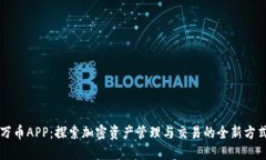 万币APP:探索加密资产管理与交易的全新方式