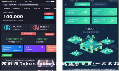 如何利用TokenPocket实现法币交易:一站式指南