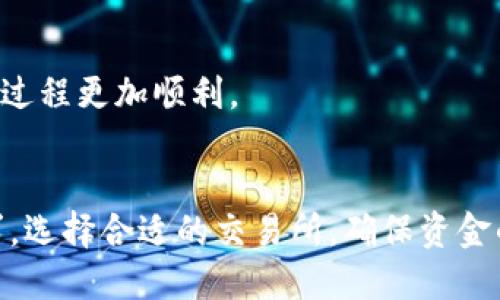 如何安全地通过TP钱包进行转账到交易所？
keywordsTP钱包, 转账, 交易所, 加密货币/keywords

引言
随着加密货币的不断普及，越来越多的用户开始使用数字钱包来管理他们的资产。而TP钱包作为一种新兴的数字钱包，以其安全性和便捷性受到越来越多用户的青睐。那么，如何通过TP钱包安全地转账到交易所呢？本文将详细解读TP钱包的使用方法，为你提供实用的操作指南，并解答一些常见的问题。

什么是TP钱包？
TP钱包是一种去中心化的数字货币钱包，主要用于存储、管理和交易加密货币。它支持多种主流币种，提供便捷的转账和交易功能。用户可以通过TP钱包直接与其他用户进行点对点的交易，无需中介或交易所的参与，从而降低了交易成本。TP钱包还具备一定的安全机制，如私钥管理和多重签名等，确保用户资产的安全性。

如何通过TP钱包进行转账到交易所？
通过TP钱包进行转账到交易所实际上是一个相对简单的过程。以下是详细的操作步骤：

ol
    listrong下载并安装TP钱包：/strong首先，你需要在手机应用商店或TP钱包的官方网站上下载并安装TP钱包应用。/li
    listrong创建或导入钱包：/strong如果你是新用户，按照应用的指引创建一个新的钱包，并确保妥善保存你的助记词；如果你已有钱包，可以选择导入钱包。/li
    listrong充值资产：/strong通过通用的渠道向你的TP钱包充值，比如从其他钱包转账或者购买加密货币。/li
    listrong选择转账币种：/strong在TP钱包中选择你要转账的币种，输入你要转账的金额及目标地址（即你的交易所充值地址）。/li
    listrong确认交易：/strong仔细检查输入的信息是否正确，确认后提交交易。此时，网络会开始处理你的转账请求。/li
    listrong查看交易状态：/strong你可以在TP钱包中查看转账的状态。如果显示成功，说明资产已经转入交易所，你可以登录交易所查看余额。/li
/ol

在TP钱包转账时需要注意的安全事项
虽然通过TP钱包进行转账相对简单，但在操作过程中仍有一些安全注意事项需要牢记：

ul
    listrong确保使用官方渠道：/strong始终通过TP钱包的官方网站或官方应用下载和更新程序，避免使用盗版或假冒应用。/li
    listrong妥善保管私钥和助记词：/strong私钥和助记词是你钱包的唯一凭证，任何人获取后都能完全控制你的资产，请务必妥善保存并避免泄露。/li
    listrong双重确认地址：/strong在转账前，确保复制的目标地址正确无误，最好对照交易所的官方地址进行确认。/li
    listrong监控网络状况：/strong在高峰时段，区块链网络可能会拥堵，导致转账延迟，务必在合适的时间进行交易，避免高波动期间进行大量转账。/li
/ul

可能相关的问题

1. TP钱包支持哪些加密货币？
TP钱包作为一款多功能钱包，支持多种主流和小众的加密货币，包括但不限于比特币、以太坊、币安币、USDT等。随着市场的发展，TP钱包不断更新，对新兴加密货币进行支持，以满足用户多样化的需求。

用户在选择钱包时，应该根据自己的需求来选择支持的币种。大多数交易所主要支持的也是市场中的主流币种，因此使用TP钱包转账时，用户应检查所转账目标的币种是否被TP钱包支持。同时，TP钱包还提供了操作简单的界面，让用户能够方便地管理多种资产，无论是投资者还是日常用户都能轻松上手。

2. TP钱包的安全性如何保障？
TP钱包的安全性是用户普遍关注的重点。为了保护用户的加密资产，TP钱包采用了多种安全措施，包括但不限于：

ul
    listrong私钥加密：/strong用户的私钥永远存储在用户的设备中，TP钱包不会提取或存储用户的私钥。这一设计使得用户即便在网络不安全的情况下也能保护自己的资产。/li
    listrong多重签名机制：/strongTP钱包支持多重签名技术，即交易需经多个签名确认才能执行，这样能有效避免单一私钥被盗导致的资产丢失。/li
    listrong二次验证：/strong在进行大额转账或敏感操作时，TP钱包会要求用户进行二次验证，比如短信通知或邮箱确认，增加安全性。/li
    listrong定期安全审核：/strongTP钱包会定期进行安全测试和漏洞扫描，确保软件的安全性，以抵御各类网络攻击。/li
/ul

总之，TP钱包注重为用户提供一个安全、可靠的区块链资产管理平台。然而，用户也需要提高自身警惕，如避免在公共网络下使用钱包、不要轻信陌生链接等。

3. 如何选择合适的交易所进行转账？
选择合适的交易所是进行转账前的重要环节。一个好的交易所不仅能为用户提供更友好的操作体验，还可以保障交易的安全性和流动性。以下是选择交易所时应考虑的因素：

ul
    listrong交易所的安全性：/strong用户应优先选择那些具有良好声誉和安全记录的交易所。检查交易所是否有被黑客攻击的记录，以及他们的资产管理策略。/li
    listrong用户体验：/strong交易所的界面是否友好，操作是否便捷，尤其是对于新手用户来说，这一点非常重要。/li
    listrong交易费用：/strong不同交易所的交易手续费和提现费用差异较大。在选择交易所时，应该对所有可能的费用进行了解，避免不必要的开支。/li
    listrong币种支持：/strong不是所有的交易所支持所有的加密货币，因此用户应该确保所需的币种在目标交易所上是可以交易的。/li
/ul

在选择交易所之后，用户还应保持对市场的敏感，了解行情变化以便于更好地进行资产管理。例如，通过比价寻找更低手续费的交易所，或者在特定市况下选择更有优势的交易平台。

4. 转账失败的原因及解决方案
在使用TP钱包进行转账到交易所时，有时可能会遇到转账失败的情况。以下是一些常见的失败原因及相应的解决方法：

ul
    listrong网络拥堵：/strong区块链网络在高峰期可能会非常拥堵，导致交易确认时间延长，甚至导致交易失败。建议用户在高峰期进行交易前了解网络情况，且可以选择提高矿工费，以加快交易的确认速度。/li
    listrong地址错误：/strong如果用户在输入交易所的充值地址时出现错误，转账将会失败。为避免这个问题，用户在粘贴地址后，最好再逐一核对。/li
    listrong余额不足：/strong如果用户的余额不足以覆盖转账金额及手续费，则转账会失败。用户应确保在转账前有足够的资金。同时，注意转账的币种和交易所的允许最低转账额。/li
    listrong合约问题：/strong当使用某些代币进行转账时，若合约未正确处理，也可能导致转账失败。用户需了解所使用代币的合约特性，并确认目标交易所是否接受该代币。/li
/ul

一旦遇到转账失败，用户应及时查看TP钱包的转账状态，或联系交易所的客服以获得更详细的帮助。同时，提前了解和避免这些问题发生，可以让转账过程更加顺利。

结论
通过TP钱包转账到交易所是一个简单而又重要的过程，掌握操作的技巧和注意事项将有效提高用户的操作体验。在实际使用中，用户应结合自身需求，选择合适的交易所，确保资金的安全性。同时，在转账过程中，提高对网络和地址的关注度，以避免常见的错误和问题。希望本文能够为广大加密货币用户提供有价值的指导和帮助。