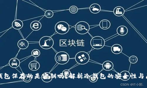 冷钱包保存的是密钥吗?解析冷钱包的安全性与原理