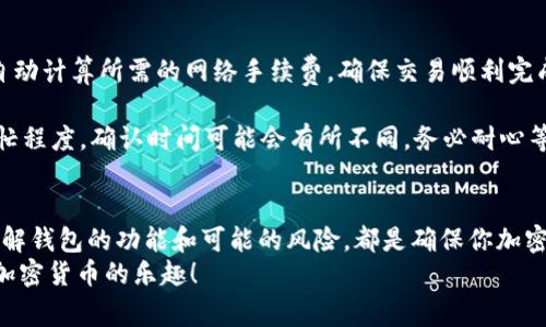  如何设置TP钱包地址：新手指南和常见问题解答 / 
 guanjianci TP钱包, 钱包地址, 加密货币, 钱包设置 /guanjianci 

引言
在现代数字经济中，加密货币正迅速崛起，成为越来越多人的投资选择。随着这一趋势，数字货币钱包的使用也变得愈加普遍。TP钱包作为一种新兴的数字货币钱包，提供了安全、便捷的用户体验，但许多新手用户在使用之前常常面临一个问题：如何设置TP钱包地址？在本篇文章中，我们将详细探讨这个问题，并提供一系列常见问题的解答。

一、什么是TP钱包？
TP钱包是一款用于存储和管理各种加密货币的移动/桌面应用程序。它允许用户创建和管理多个钱包地址，支持各种主流的区块链网络。TP钱包以其友好的用户界面和强大的安全性能受到用户的欢迎。

二、为什么需要设置钱包地址？
钱包地址是用户进行加密货币交易的关键。无论是收款、付款还是转账，正确的钱包地址都是确保交易成功的必要条件。因此，设置一个TP钱包地址至关重要。

三、如何设置TP钱包地址？
以下是设置TP钱包地址的详细步骤：

h41. 下载和安装TP钱包/h4
首先，你需要在你的移动设备或桌面计算机上下载TP钱包应用程序。在iOS或Android应用商店中搜索“TP钱包”，下载并安装相关应用。如果你使用的是桌面计算机，可以访问TP钱包的官方网站，下载适合你操作系统的版本。

h42. 创建新钱包/h4
打开TP钱包应用后，你会看到“创建钱包”和“导入钱包”的选项。选择“创建钱包”，系统将提示你设定一个强密码以保护你的钱包。确保密码复杂且安全，同时也要记住这个密码，以免在未来无法访问你的钱包。

h43. 备份助记词/h4
在创建钱包的过程中，TP钱包将生成一个助记词（通常为12到24个单词），这个助记词可以用来恢复你的钱包。务必将助记词保存在安全的地方，不要与他人分享。

h44. 获取钱包地址/h4
设置完钱包后，点击钱包主页，你将看到你的钱包地址。这是一个由一串字符组成的唯一地址。请确保在进行任何交易时，正确复制这个地址。TP钱包允许用户生成多个地址，你可以为不同的交易需求选择不同的地址。

四、使用TP钱包的风险和注意事项
虽然TP钱包提供了许多便利，但用户在使用过程中仍需保持警惕。首先，确保你下载的是官方版本的TP钱包应用，以防止下载到恶意软件。其次，要妥善保管助记词和密码，不要随意分享。此外，如果你长时间不使用钱包，建议将资产存储在离线存储中，以降低被黑客攻击的风险。

五、常见问题解答

h4问题1：TP钱包有什么安全措施？/h4
TP钱包采用了多重安全措施来保护用户的资产。首先，通过加密技术保护你的私钥和交易信息。其次，用户需要设置强密码，并且只有输入正确的密码才能访问钱包。此外，TP钱包还支持生物识别技术（如指纹或面部识别），进一步增强安全性。
h4安全意识与实践/h4
作为用户，也需要具备一定的安全意识，例如不随意点击不明链接，定期更新应用程序以获得最新的安全更新。可以考虑将大额资产转移至冷钱包，以免受到黑客攻击的威胁。

h4问题2：如何恢复TP钱包？/h4
如果你不小心卸载了TP钱包或更换了设备，可以通过助记词恢复钱包。重新下载TP钱包应用，选择“导入钱包”选项，输入助记词，系统将自动恢复你的钱包和资产。在此过程中，确保证你在安全的环境中输入助记词，以防信息泄露。
h4恢复过程中的注意事项/h4
在恢复过程中，务必确保网络环境安全，避免在公共网络下操作，以减少被攻击的风险。若助记词丢失，则无法恢复钱包，因此妥善保管助记词非常重要。

h4问题3：TP钱包支持哪些加密货币？/h4
TP钱包支持多种主流加密货币。包括但不限于比特币（BTC）、以太坊（ETH）、TRON（TRX）以及其他大量的代币。用户可以在钱包的资产管理页面查看支持的加密资产列表，方便进行交易和管理。
h4如何添加新货币/h4
如果用户想要使用TP钱包存储未在列表中显示的加密货币，可以通过其他方式进行。例如，通过链上交易或者参与初始代币发行（ICO）等，随着时间的推移，TP钱包也会持续更新支持的币种。

h4问题4：我可以通过TP钱包进行转账和交易吗？/h4
是的，TP钱包不仅可用于存储你的加密资产，还支持发送和接收加密货币。用户只需输入接收方的钱包地址、转账金额，并确认交易即可。TP钱包会自动计算所需的网络手续费，确保交易顺利完成。
h4交易过程中的考虑因素/h4
在进行交易前，请务必检查接收地址的准确性，转账后无法撤回。因此，建议在转账小额资金以确保地址正确后，再进行大额转账。此外，根据网络繁忙程度，确认时间可能会有所不同，务必耐心等待。

结论
综上所述，TP钱包的设置过程相对简单，但用户在使用过程中必须保持高度的警惕和安全意识。确保妥善保管密码和助记词，定期更新应用，以及了解钱包的功能和可能的风险，都是确保你加密资产安全的关键。
希望这篇文章能为你在设置和使用TP钱包的过程中提供有价值的指导。如有进一步的问题，欢迎在相关论坛或社群中寻求帮助，安全、便捷地享受加密货币的乐趣！