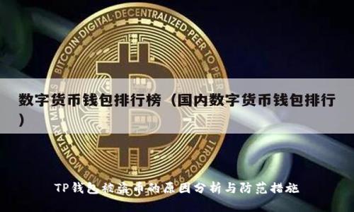 TP钱包被盗币的原因分析与防范措施