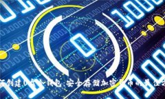 如何创建U盘冷钱包：安全存储加密货币的最佳方