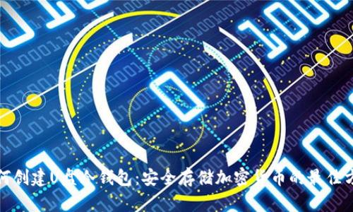 如何创建U盘冷钱包:安全存储加密货币的最佳方案