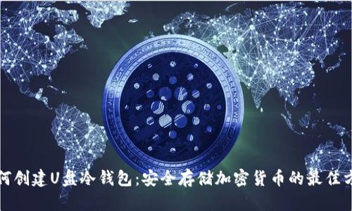 如何创建U盘冷钱包:安全存储加密货币的最佳方案