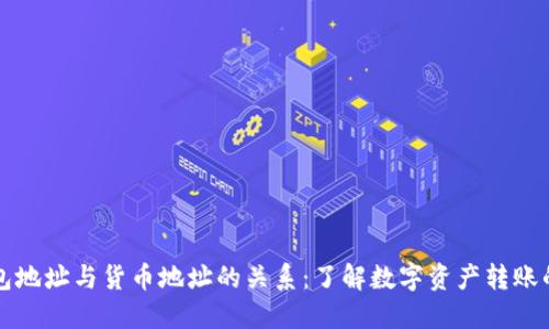 TP钱包地址与货币地址的关系:了解数字资产转账的本质