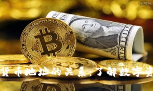 TP钱包地址与货币地址的关系:了解数字资产转账的本质