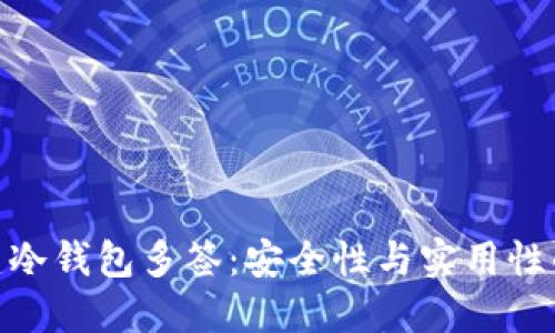 : 如何创建冷钱包多签:安全性与实用性的完美结合