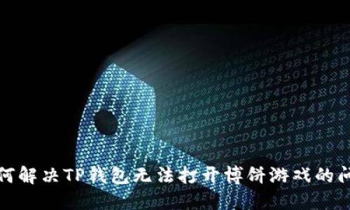 如何解决TP钱包无法打开博饼游戏的问题