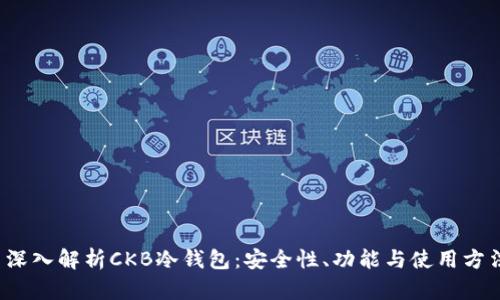 深入解析CKB冷钱包:安全性、功能与使用方法