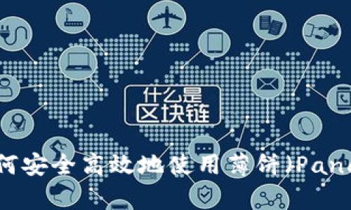 TP钱包更新后如何安全高效地使用薄饼(PancakeSwap)交易?