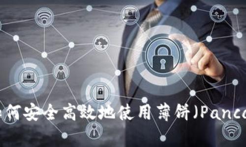 TP钱包更新后如何安全高效地使用薄饼(PancakeSwap)交易?