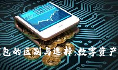 冷钱包与链上钱包的区别与选择:数字资产安全的最佳实践
