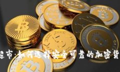 冷钱包硬件超市：如何选择安全可靠的加密货币