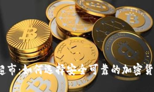 冷钱包硬件超市:如何选择安全可靠的加密货币硬件钱包?