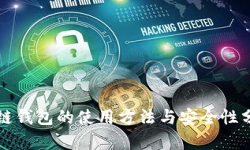 冷链钱包的使用方法与安全性分析