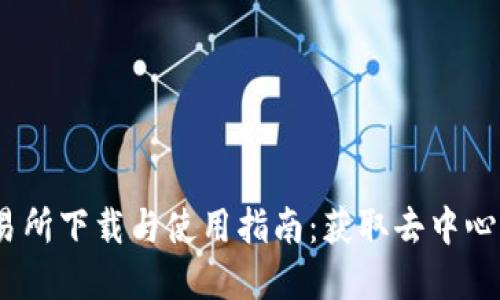 : Uniswap V2交易所下载与使用指南:获取去中心化交易的最佳体验