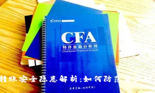 TP钱包转账安全隐患解析:如何防范资产被盗的风险