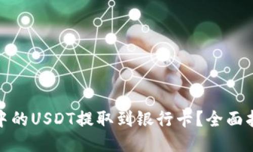 如何将TP钱包中的USDT提取到银行卡？全面指南与操作步骤