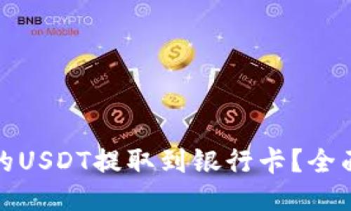 如何将TP钱包中的USDT提取到银行卡？全面指南与操作步骤