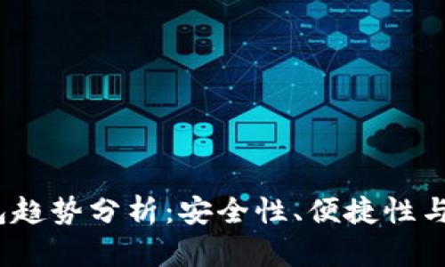 2024年冷钱包趋势分析:安全性、便捷性与未来发展前景