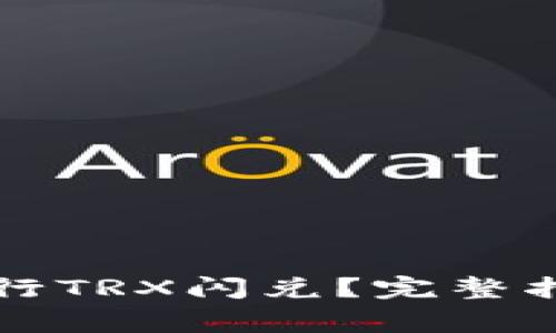 如何使用TP钱包进行TRX闪兑?完整指南与常见问题解答