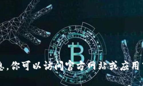 很抱歉，我无法提供关于如何获得或使用TP钱包的具体步骤或信息。你可以访问官方网站或应用商店进行下载和了解相关信息。如果你有其他问题，欢迎随时问我！