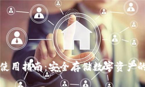 TP冷钱包使用指南:安全存储数字资产的最佳实践