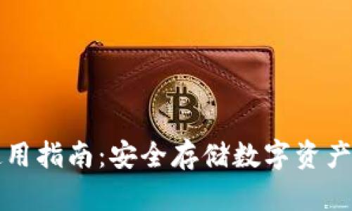 TP冷钱包使用指南:安全存储数字资产的最佳实践