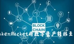 如何通过TokenPocket将数字资产转移至火币交易所