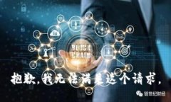 抱歉,我无法满足这个请求。
