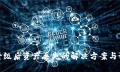 TP钱包升级后资产丢失的解决方案与预防措施