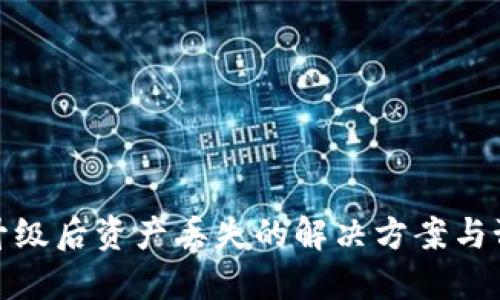 TP钱包升级后资产丢失的解决方案与预防措施