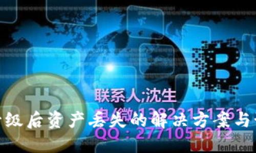TP钱包升级后资产丢失的解决方案与预防措施