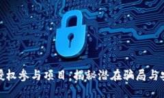 冷钱包授权参与项目:揭秘潜在骗局与安全风险