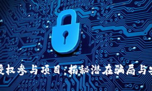 冷钱包授权参与项目:揭秘潜在骗局与安全风险