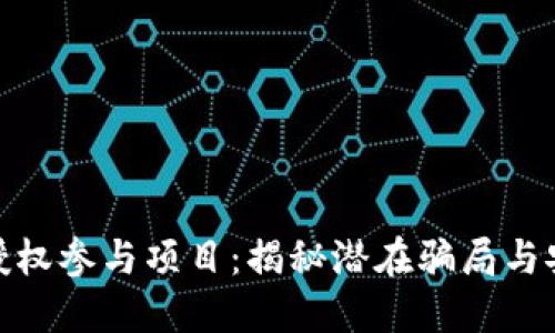 冷钱包授权参与项目:揭秘潜在骗局与安全风险