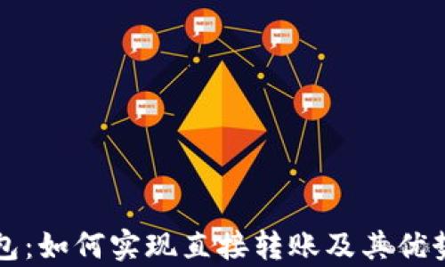 TP钱包:如何实现直接转账及其优势分析