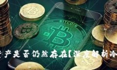 :冷钱包删除后数字资产是否仍然存在?深度解析