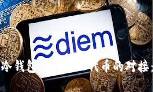 如何实现冷钱包与ERC20代币的对接:全面指南