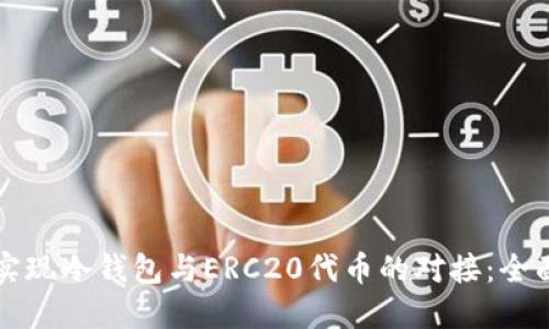 如何实现冷钱包与ERC20代币的对接:全面指南